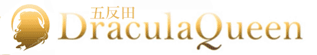 五反田　ドラキュラクイーン