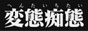 変態痴態