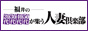 福井の20代30代40代50代が集う人妻倶楽部