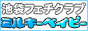 フェチクラブ ミルキーベイビー