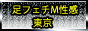 足フェチM性感 東京