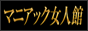 マニアック女人館