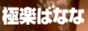 大阪　極楽ばなな