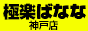 神戸　極楽ばなな