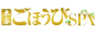 広島　ごほうびSPA