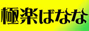 横浜　極楽ばなな